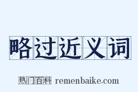 略过近义词是什么意思的图片